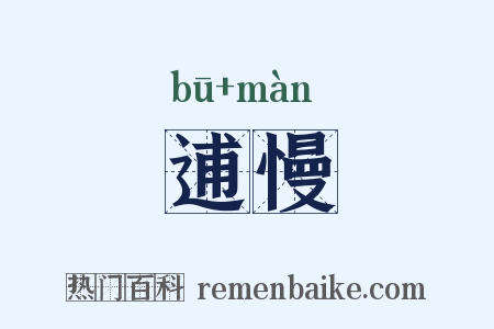 逋慢是什么意思的图片